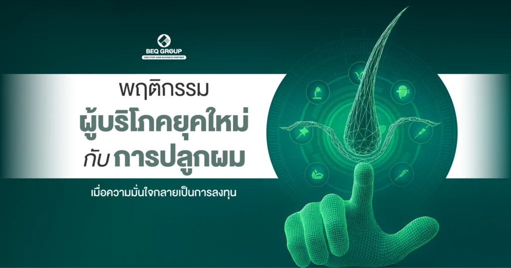 ภาพประกอบบทความพฤติกรรมผู้บริโภคกับการปลูกผม