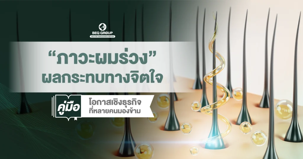 อินโฟกราฟิกผลกระทบผมร่วงต่อจิตใจและโอกาสธุรกิจ