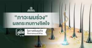 อินโฟกราฟิกผลกระทบผมร่วงต่อจิตใจและโอกาสธุรกิจ