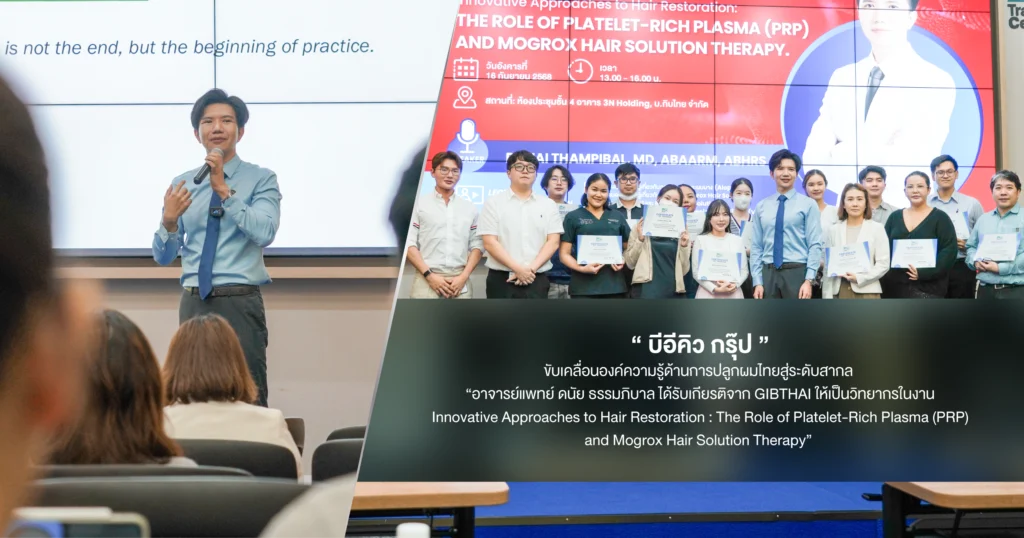 อาจารย์แพทย์ ดนัย ธรรมภิบาล จาก BEQ Hair Center บรรยายงานวิชาการ GIBTHAI